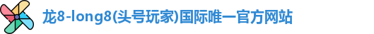 龙8long8